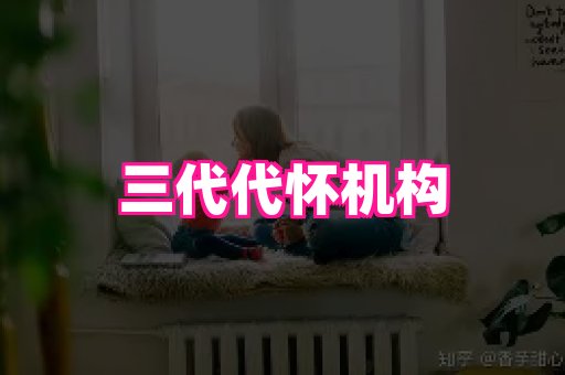 南昌助孕网 2